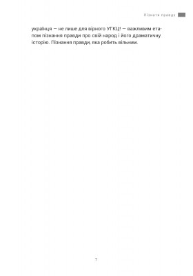 УГКЦ: зацікавлений погляд